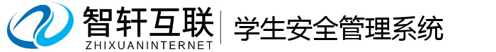 学生安全管理系统