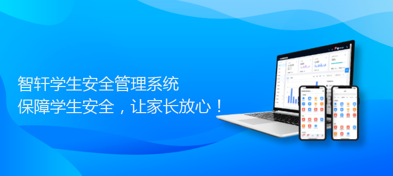 学生安全管理系统